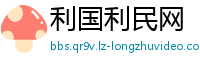 利国利民网